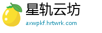 星轨云坊